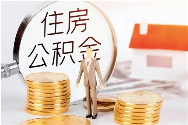 乐清公积金不在职了可以取出来吗（住房公积金不工作了可以拿出来吗?）