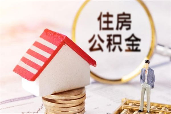 乐清公积金离职怎么帮取（住房公积金离职怎么提取钱）