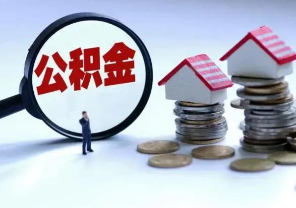 乐清市怎么取住房公积金（市级公积金怎么取）